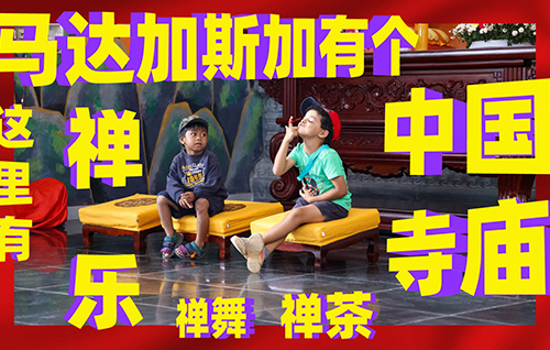 马达加斯加有个中国寺庙